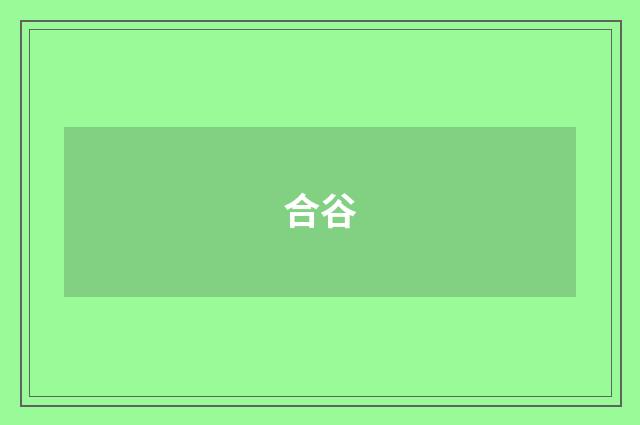 合谷