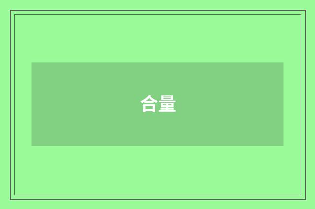 合量