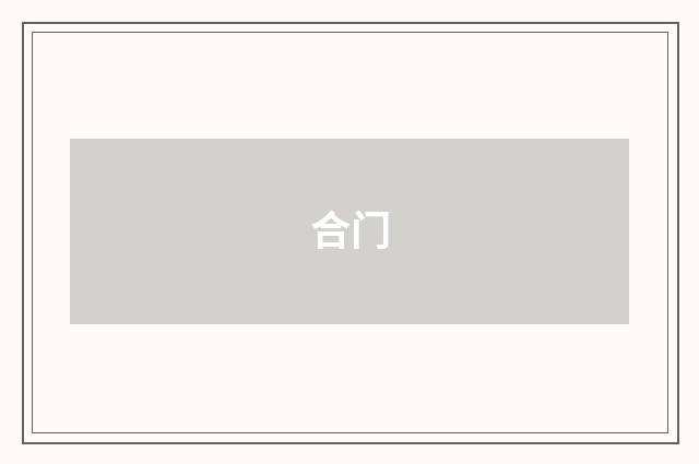 合门