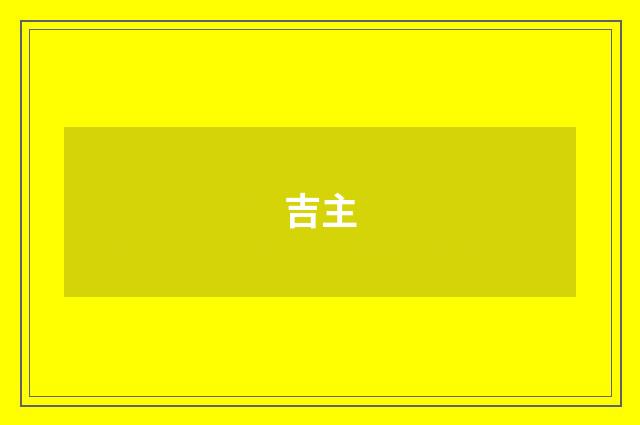 吉主