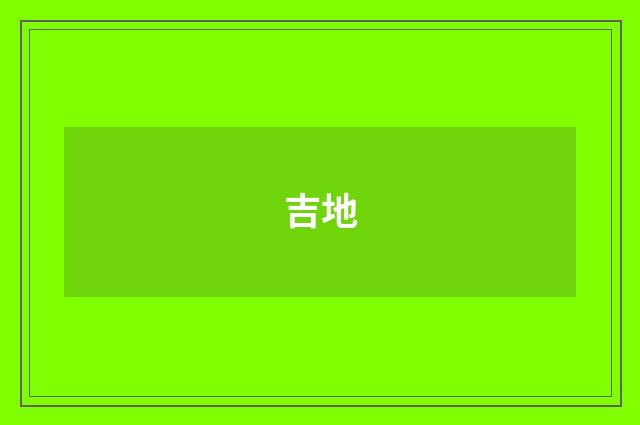 吉地