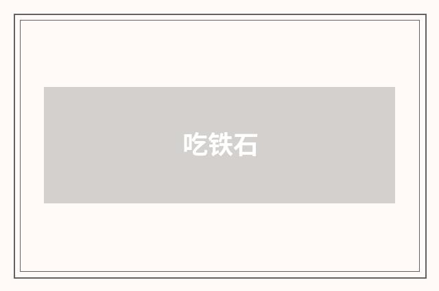 吃铁石