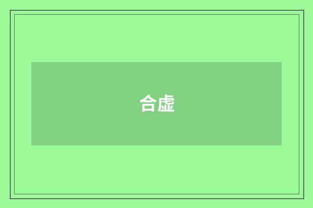 合虚
