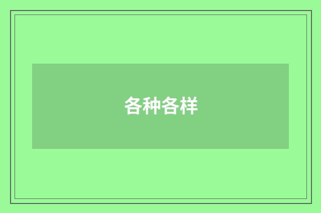 各种各样