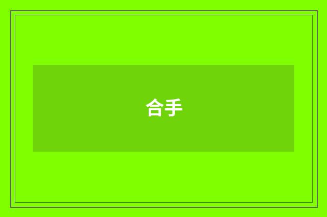 合手