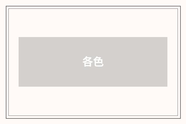 各色