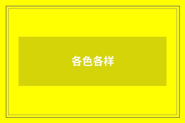 各色各样