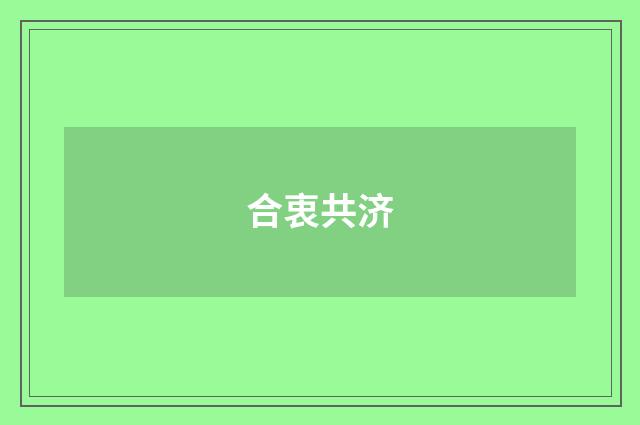 合衷共济
