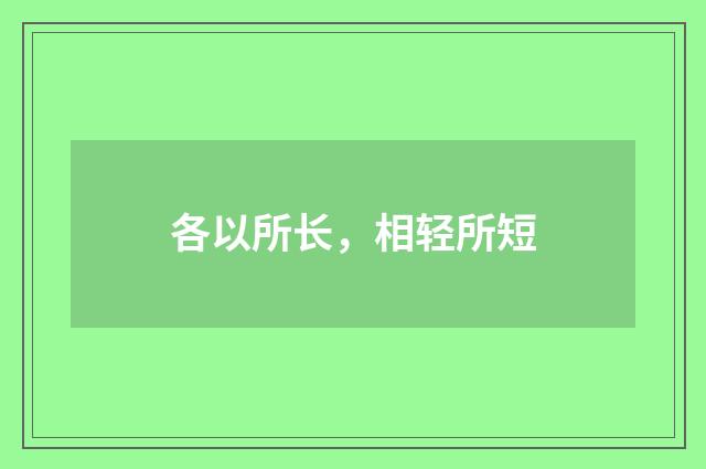 各以所长，相轻所短