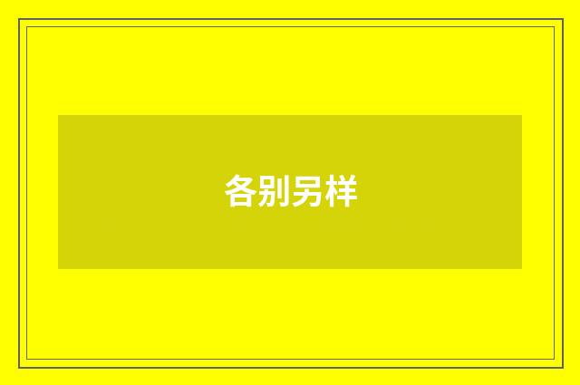 各别另样