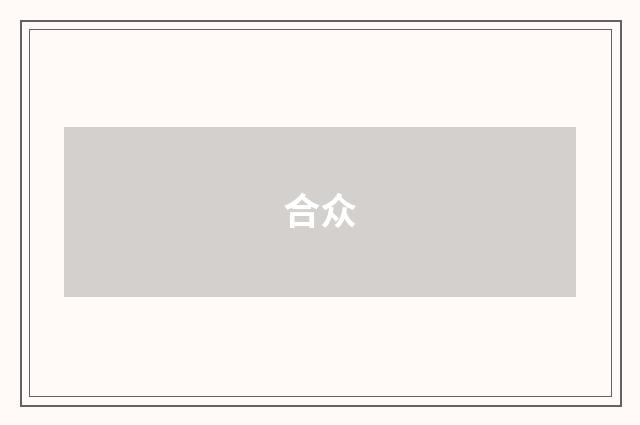 合众