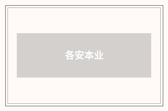 各安本业