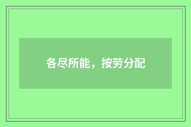 各尽所能，按劳分配