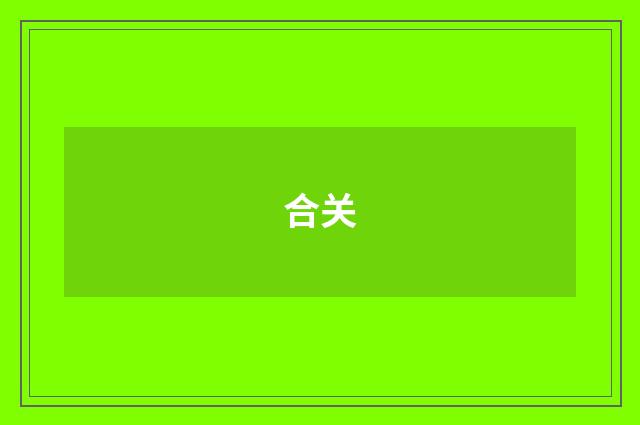 合关