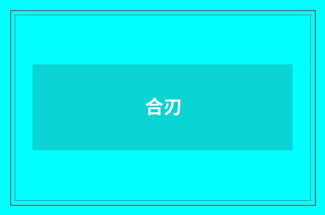 合刃