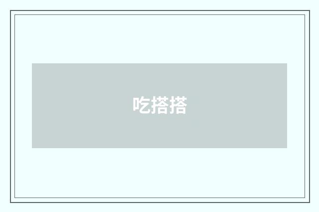 吃搭搭