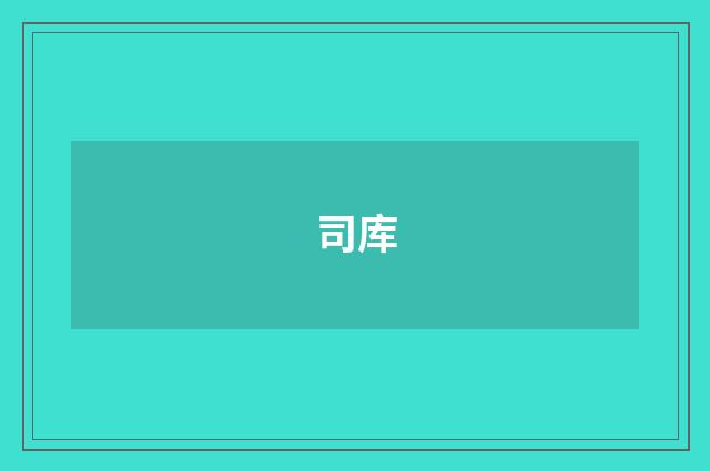 司库