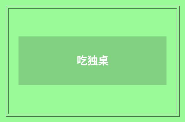 吃独桌