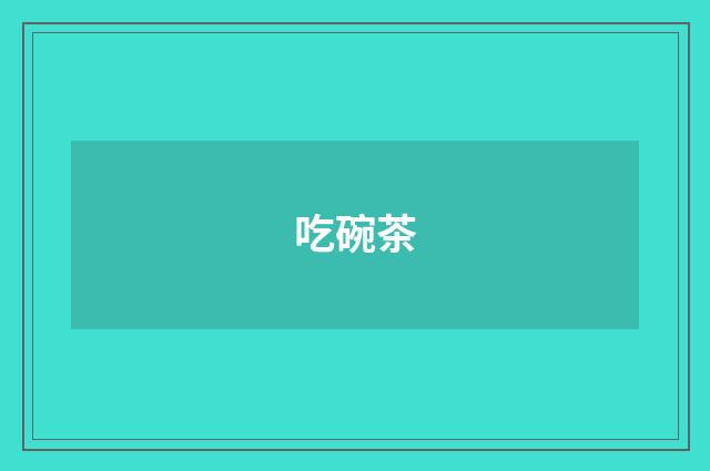 吃碗茶