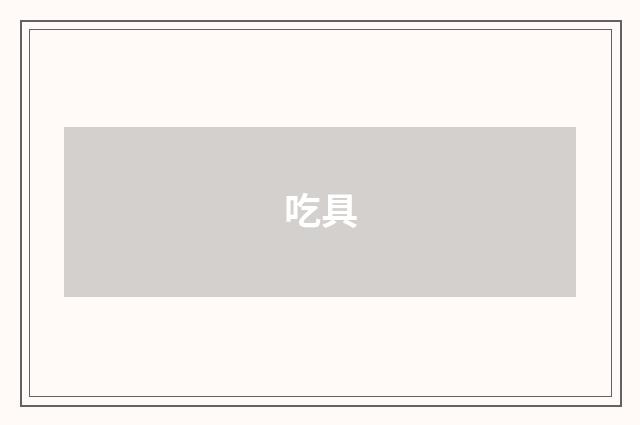 吃具
