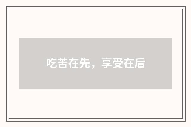 吃苦在先，享受在后