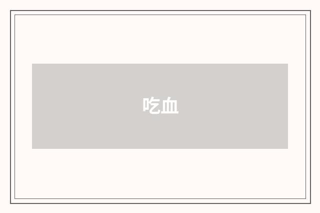 吃血