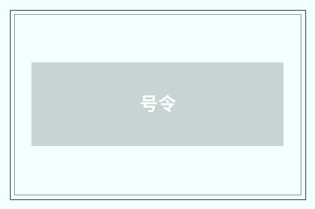 号令