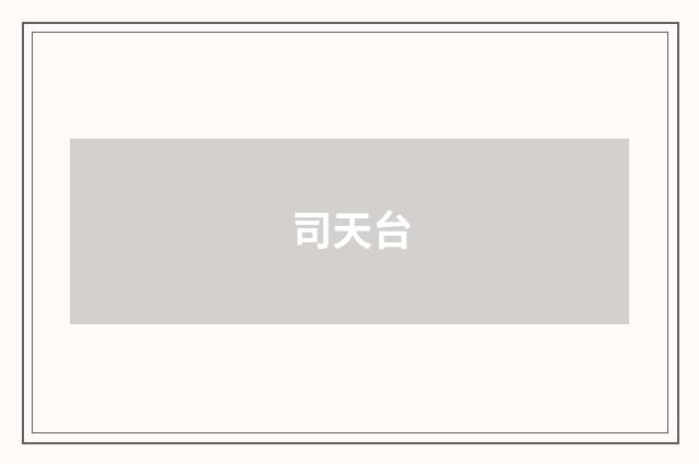 司天台