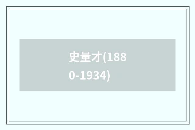 史量才(1880-1934)