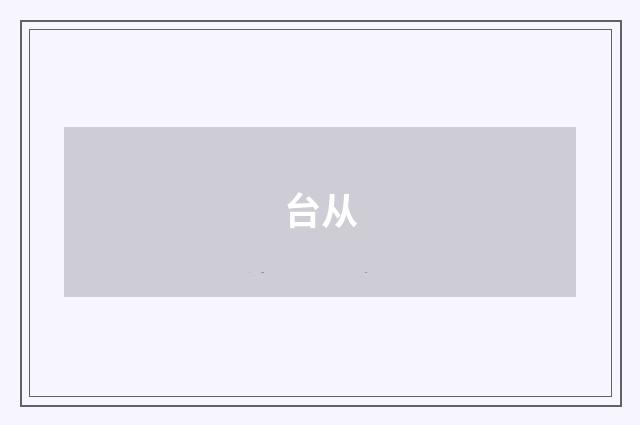 台从