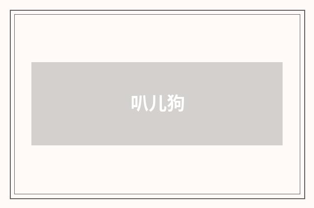 叭儿狗