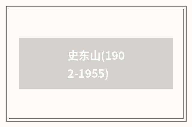 史东山(1902-1955)