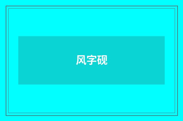 风字砚