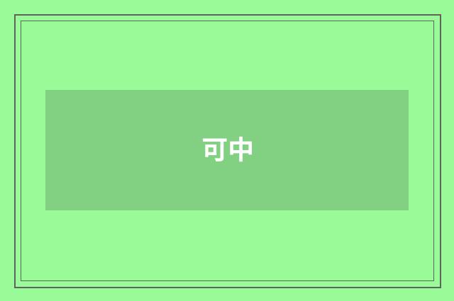 可中