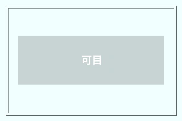 可目