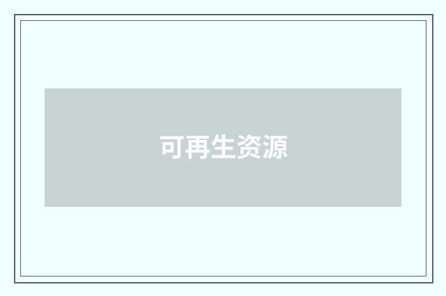 可再生资源