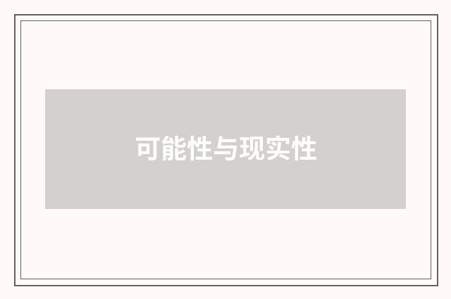 可能性与现实性