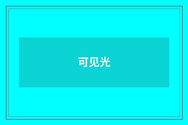 可见光