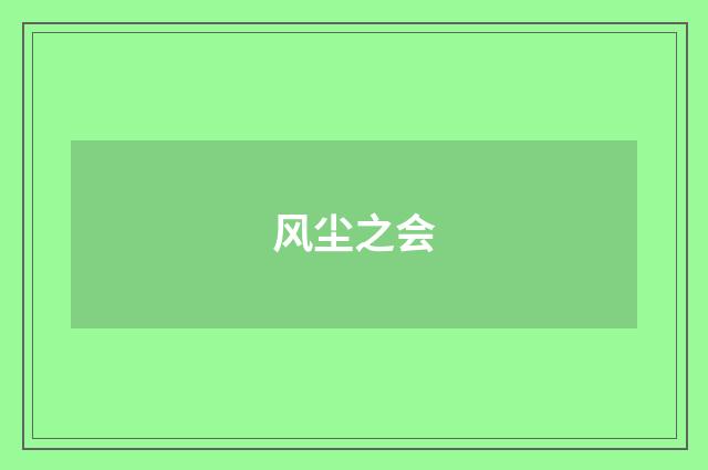 风尘之会