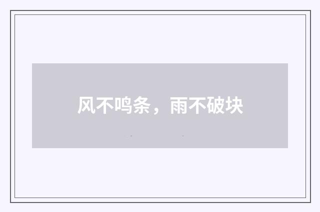 风不鸣条，雨不破块