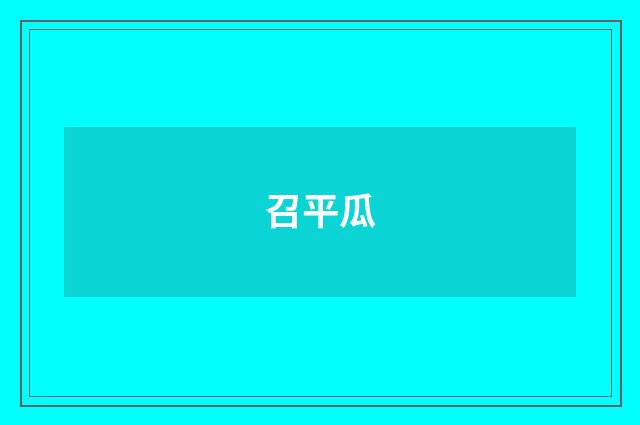 召平瓜