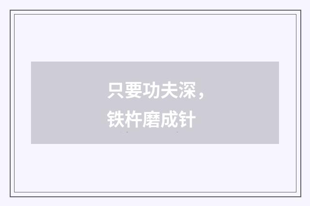 只要功夫深，铁杵磨成针