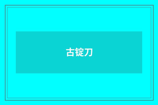 古锭刀