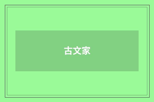 古文家
