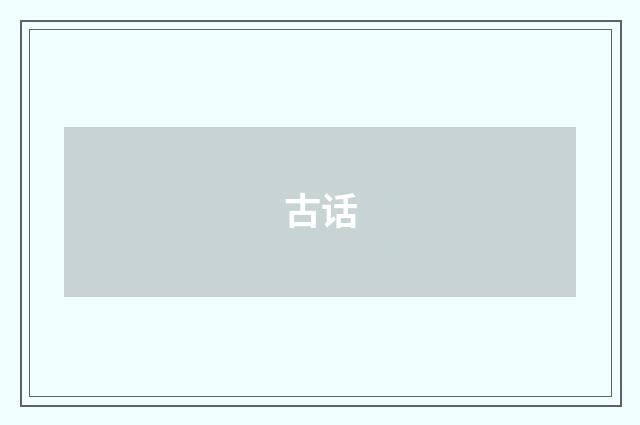 古话