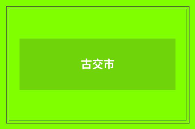 古交市