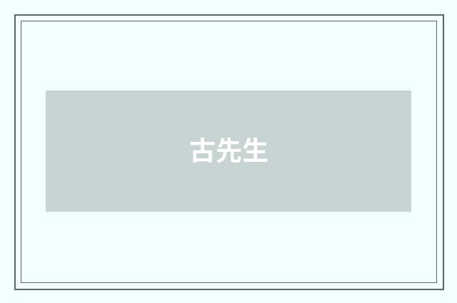 古先生