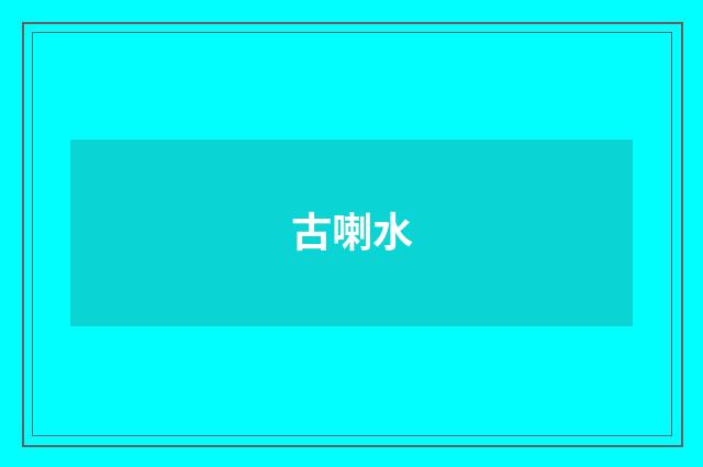 古喇水