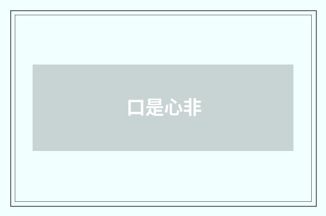 口是心非