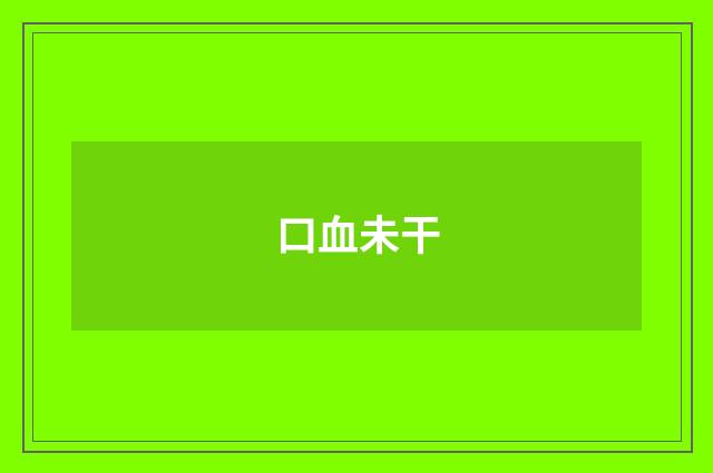 口血未干